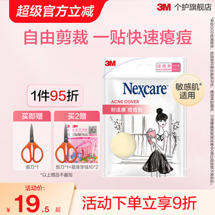 3M耐適康人工皮痘痘貼隱形物理去痘遮痘豆豆貼防水凈痘吸膿大片裝