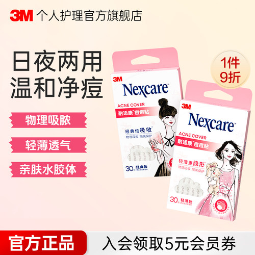 3M痘痘贴持续吸收修复