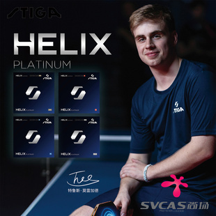 STIGA斯帝卡2026新款DNA HELIX白金螺旋XH莫雷高德乒乓球胶皮