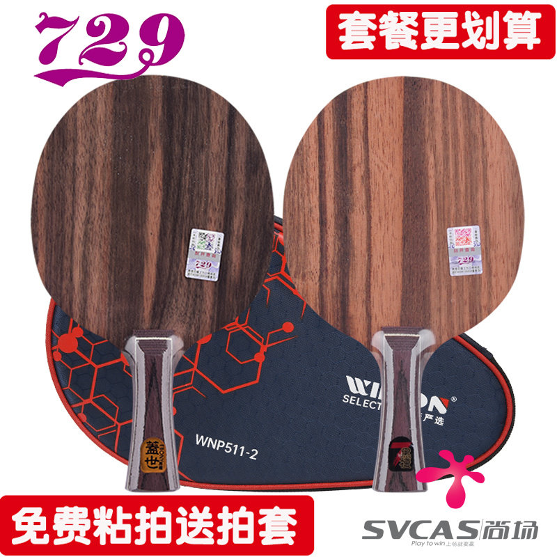 友谊729盖世黑檀乒乓球拍图片
