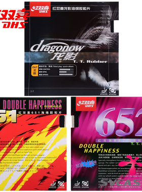 DHS红双喜乒乓球胶皮正胶套胶 龙影 651 652乒乓球拍正胶颗粒胶皮