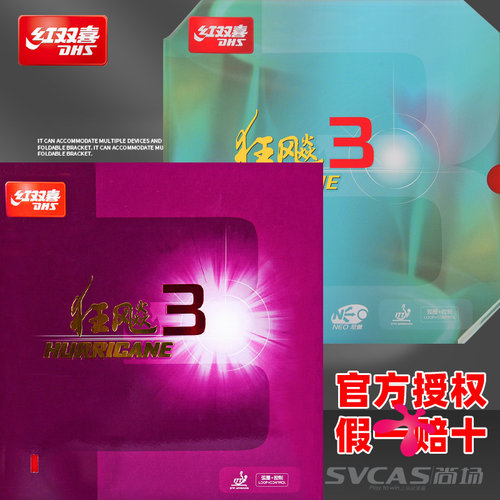 红双喜狂飙3乒乓球胶皮