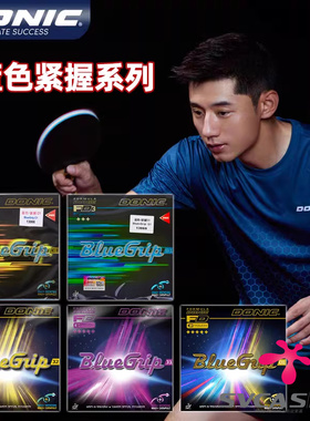 DONIC多尼克C1蓝色紧握C2 S2乒乓球胶皮球拍反胶套胶Bluegrip