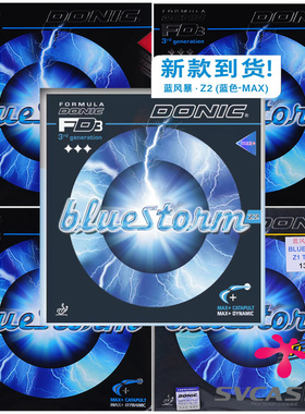 DONIC多尼克 bluestorm蓝色风暴Z1 Z2 Z3乒乓球胶皮反胶套胶