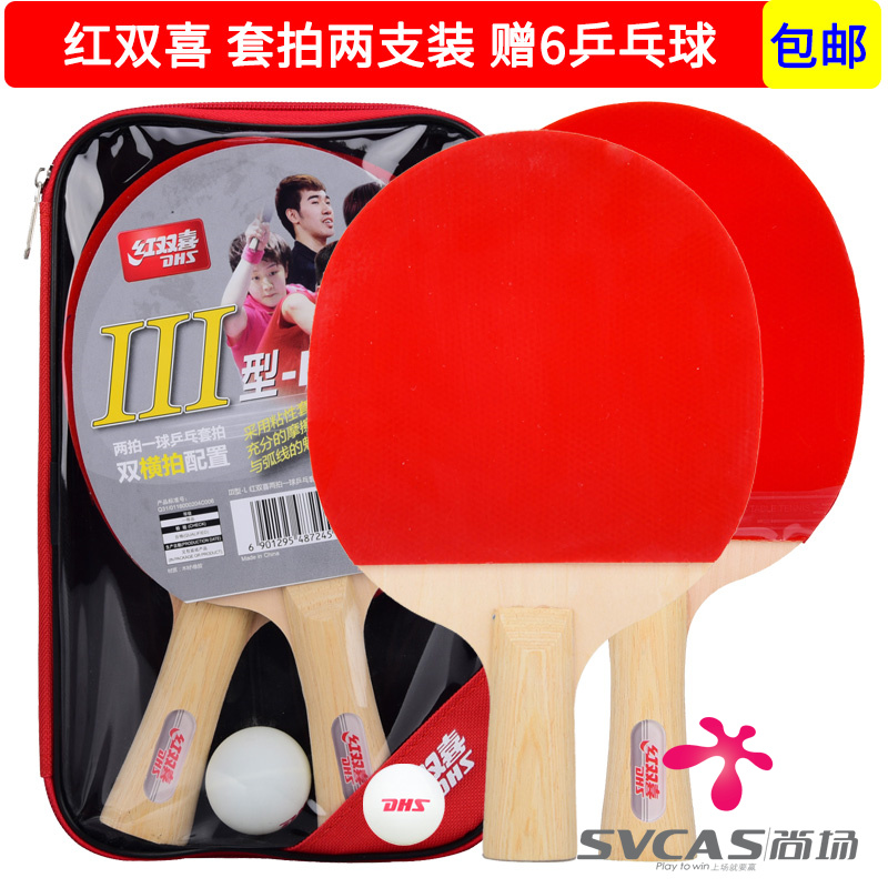 红双喜乒乓球拍三星双拍2只装