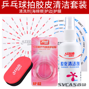 红双喜乒乓球拍胶皮清洗剂保养护理套装增粘清洁剂贴膜护膜海绵擦