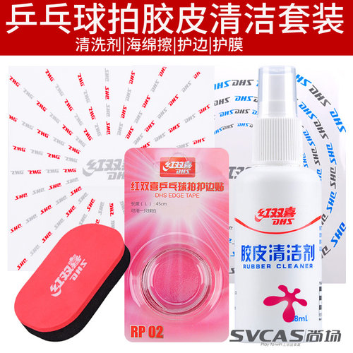 红双喜清洗剂套装护理