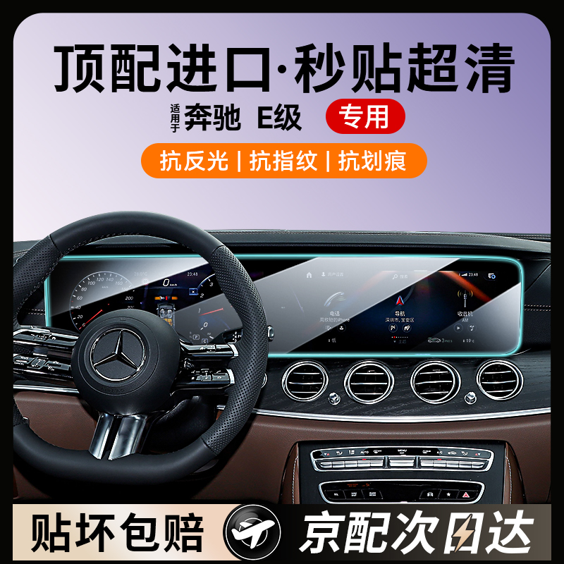 奔驰E260/E300L/S400/S450L屏幕钢化膜中控导航内饰保护贴膜级