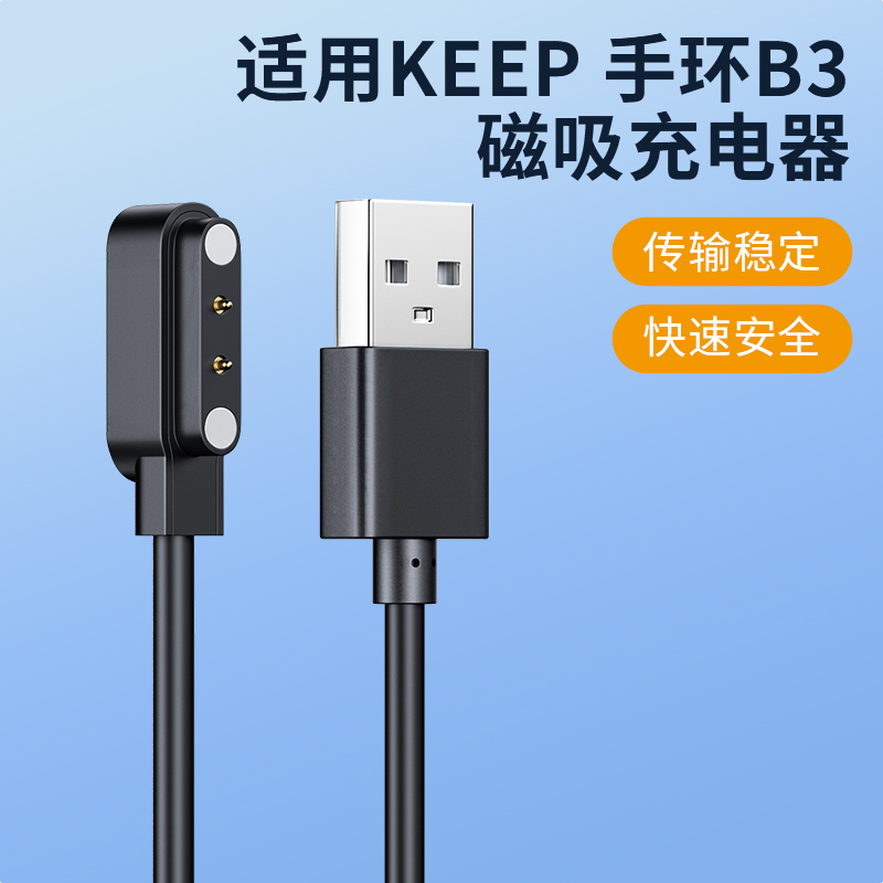 适用keep手环b4充电器b3磁吸线