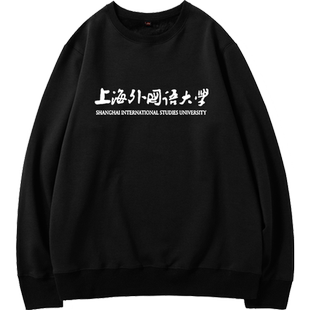 上海外国语大学周边纪念时尚潮流圆领卫衣校友聚会在校学生活动服