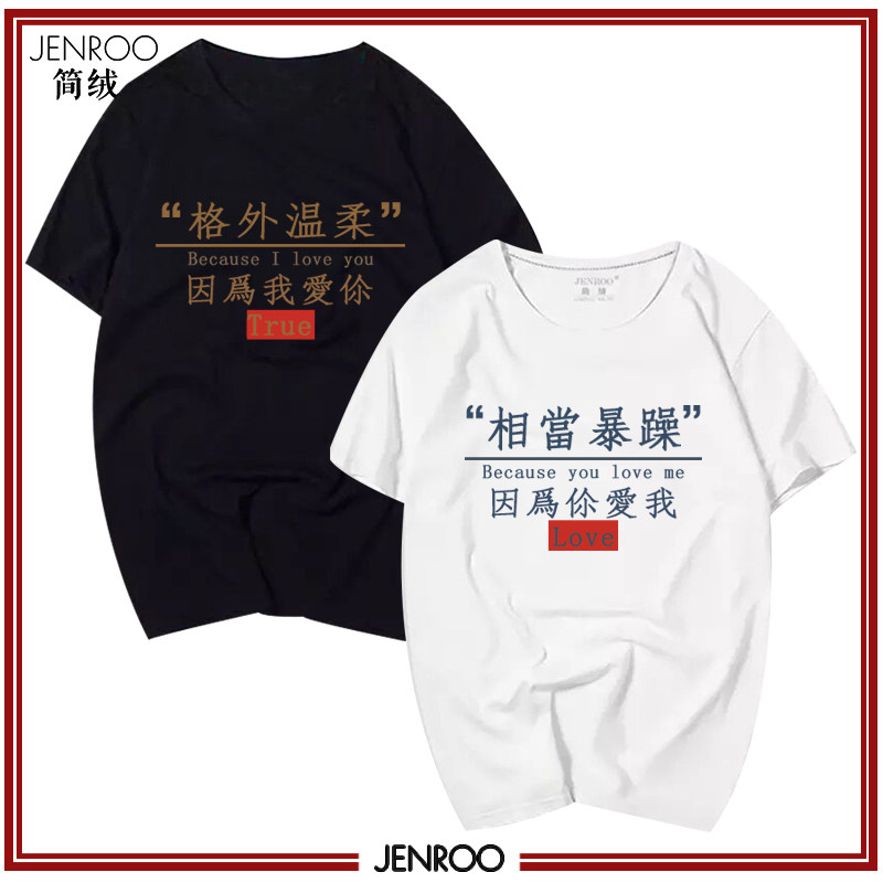 网红温柔相当暴躁情侣同款衣服