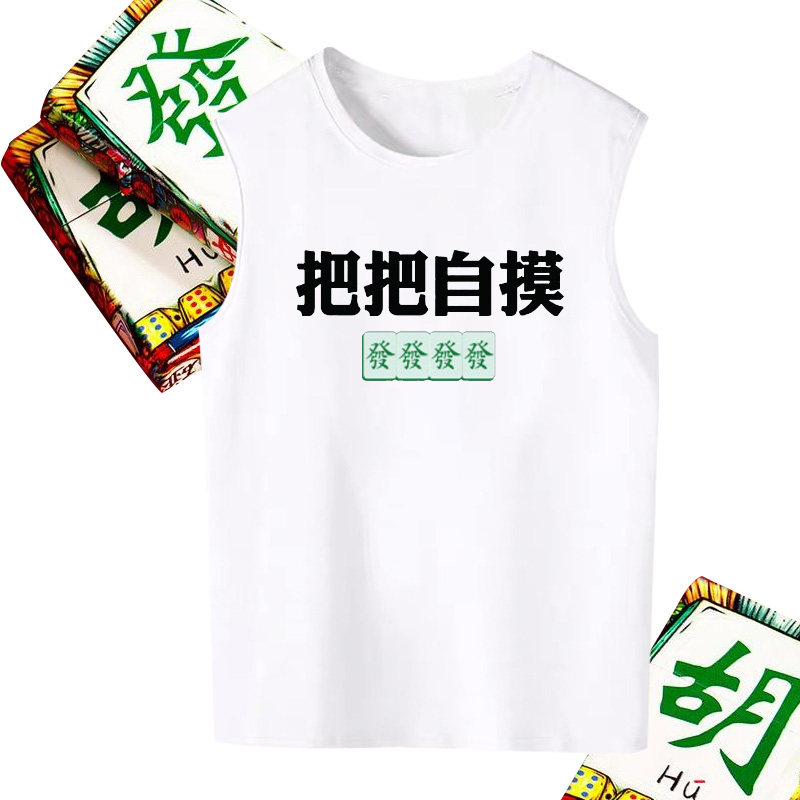打麻将逢赌必赢大码背心无袖T恤