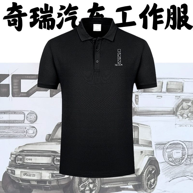 适用奇瑞汽车iCAR工作服4S店工装夏季短袖POLO衫翻领T恤印花logo