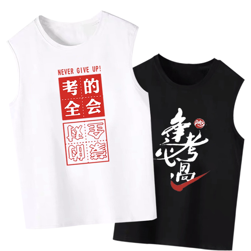 考必过符满分加油无袖