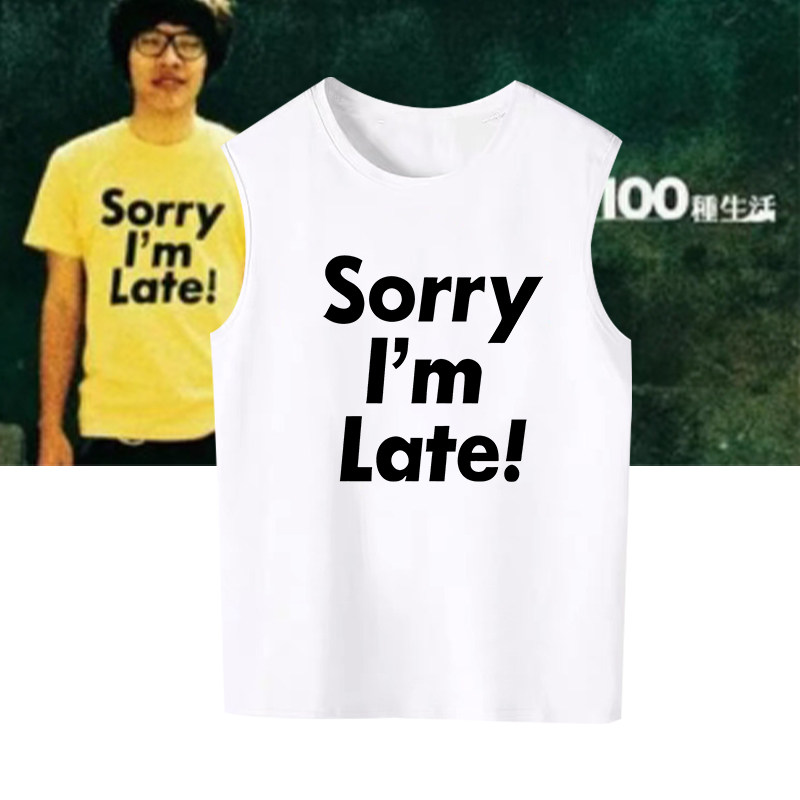 一百种生活Sorry I’m Late!卢广仲演唱会我迟到了纯棉无袖背心夏