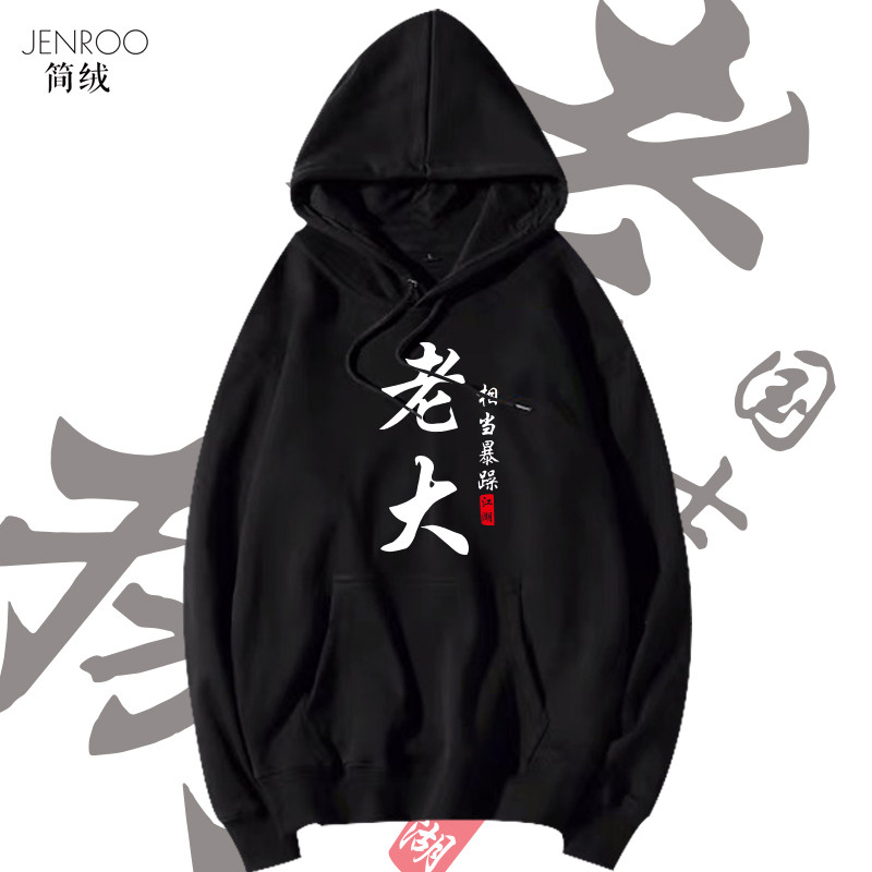 六八十多人兄弟学生宿舍寝服 男基友服装江湖舍服老大老二卫衣