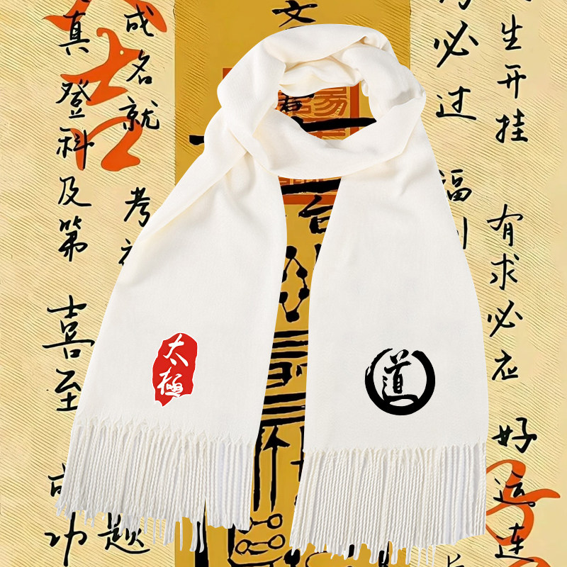 武当太极拳无极无道文化中国风武术功夫晨练围巾保暖披肩男女款