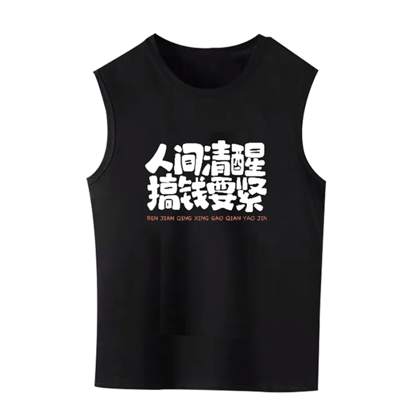 人间清醒搞钱要紧宽松无袖背心