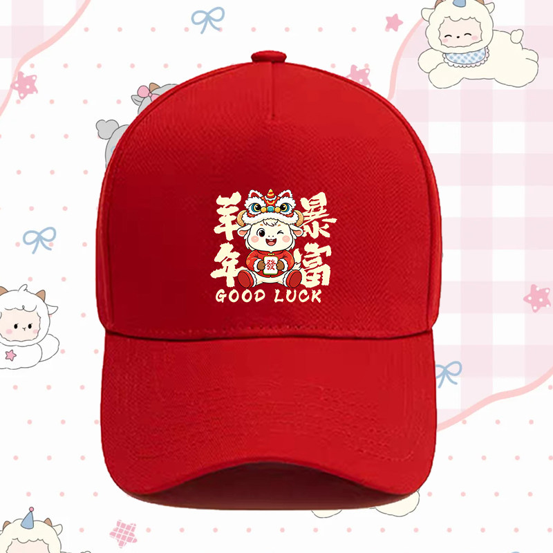 2027羊年过年元旦新年会活动聚会表演印花棒球帽男女生肖鸭舌帽子