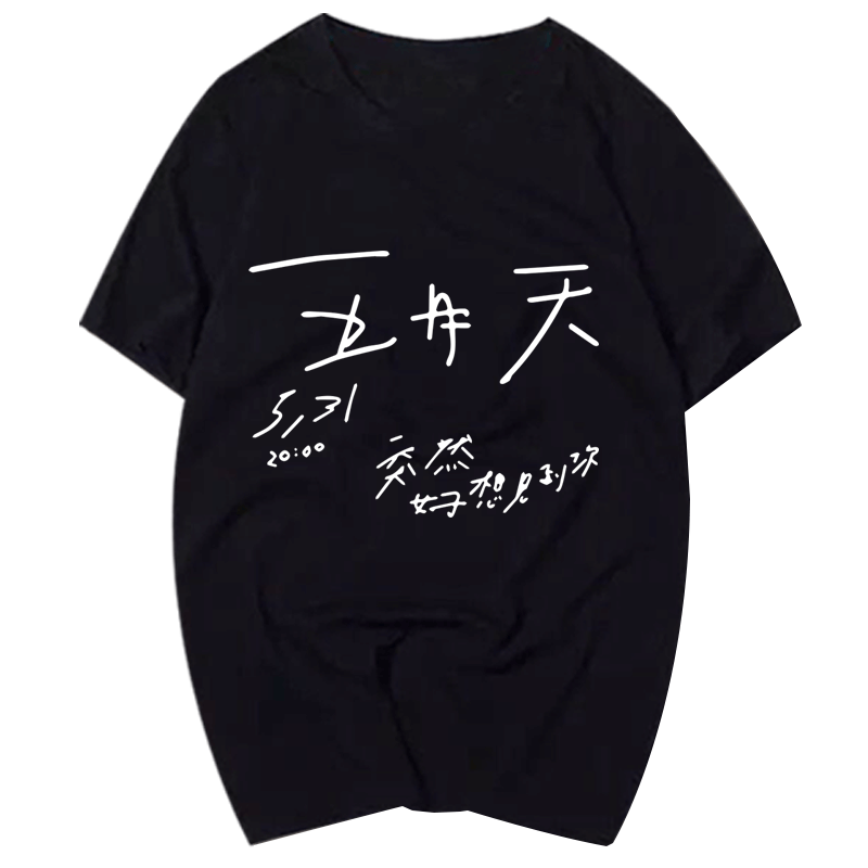 突然好想见到你Live五月天短袖T桖周边应援服五月之约纪念上衣潮