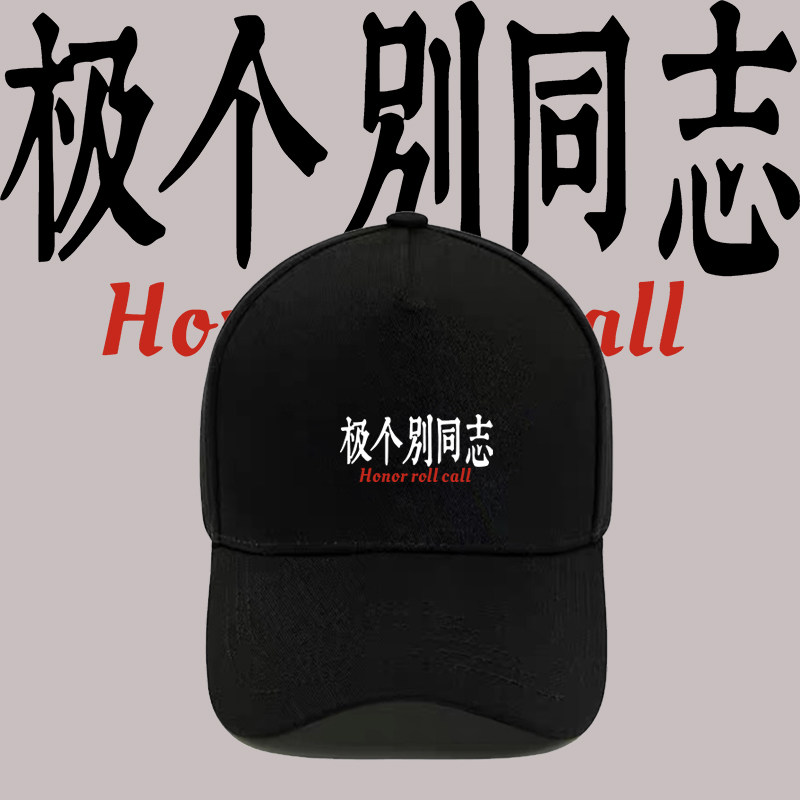 极个别同志搞笑老师点名周边棒球帽男女情侣宽松夏季潮流遮阳帽
