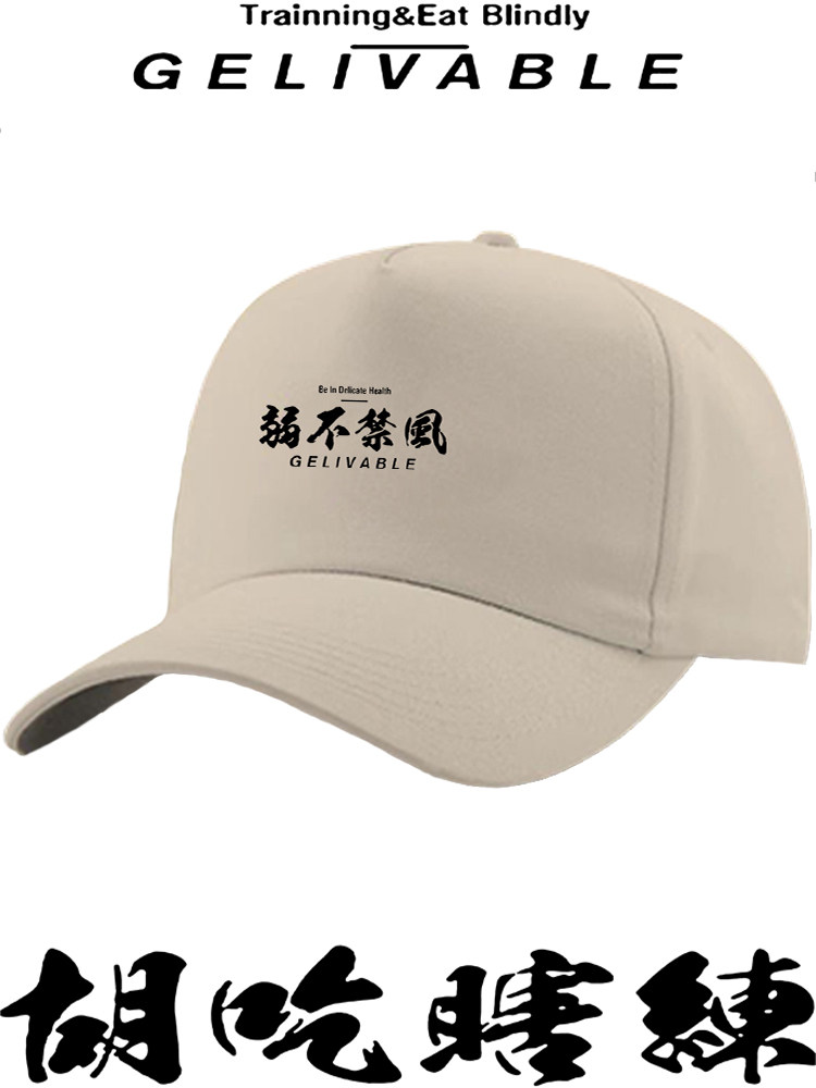 港风健身运动胡吃瞎练弱不禁风文字创意印花棒球帽男女遮阳鸭舌帽
