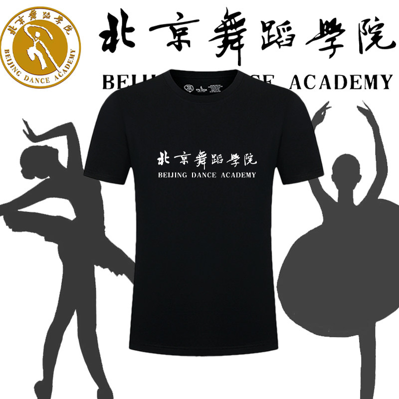 北京舞蹈学院纪念定制班服活动演出训练印花短袖男女夏季宽松T恤