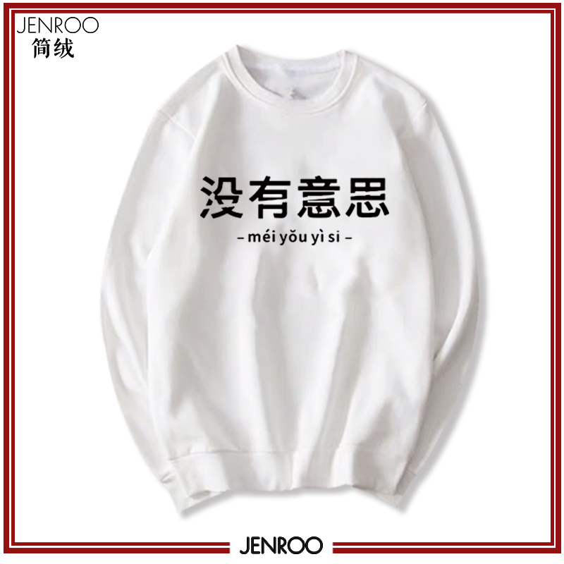 没有意思文字卫衣中国boy同款态度中文宽松个性圆领定制衣服春秋