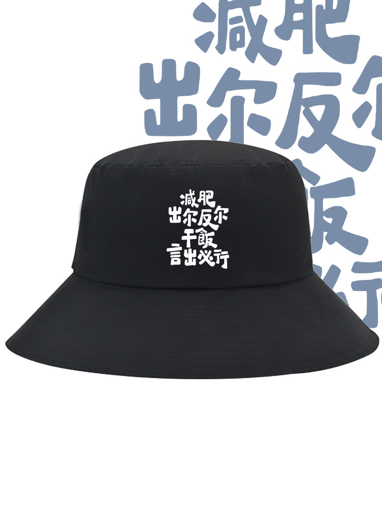 国潮文字减肥出尔反尔干饭言出必行趣味搞笑印花渔夫帽遮阳盆帽子