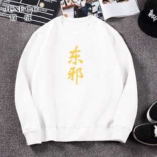 春秋款薄款上衣东邪西毒南帝北丐中神通圆领卫衣男士学生兄弟宿舍