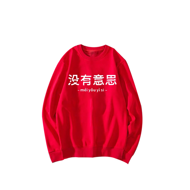 没有意思同款态度中文定制卫衣