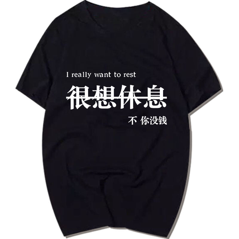 白敬亭搞怪文字很想休息没钱t恤