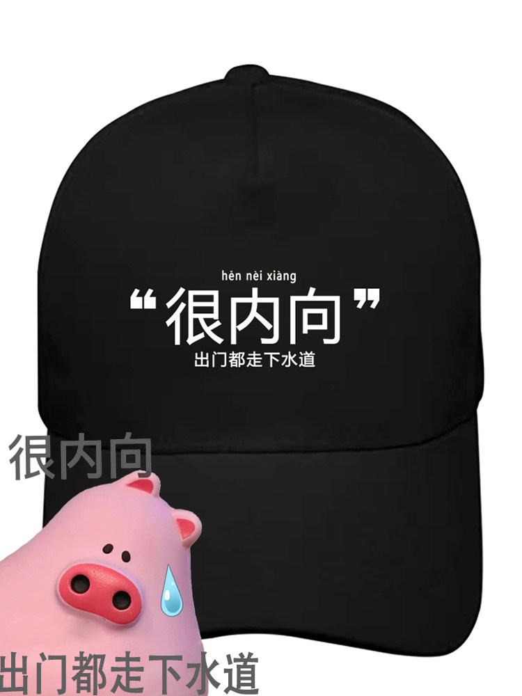 棒球帽很内向趣味文字搞笑