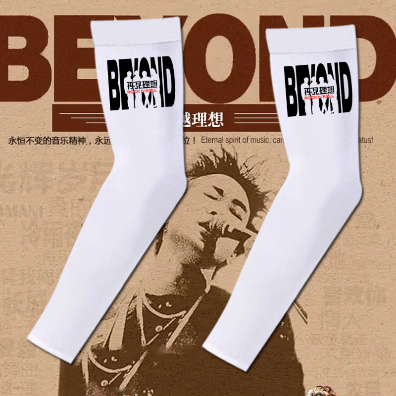 黄家驹beyond乐队纪念套袖