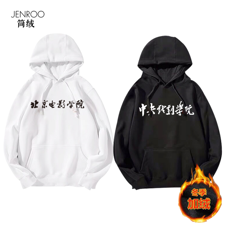 北电中戏校服男女定制连帽卫衣