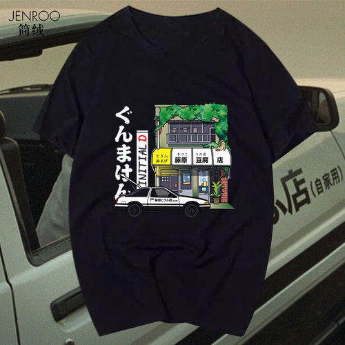 老司机头文字D半截袖衣服定制