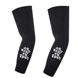 国潮文字减肥出尔反尔干饭言出必行趣味搞笑印花防晒护臂冰丝袖套