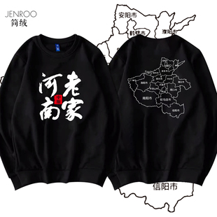 秋新款河南老家文字印花长袖圆领文化卫衣我是河南人宣传男女上衣