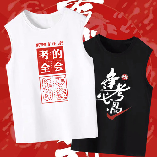 考必过符满分加油无袖