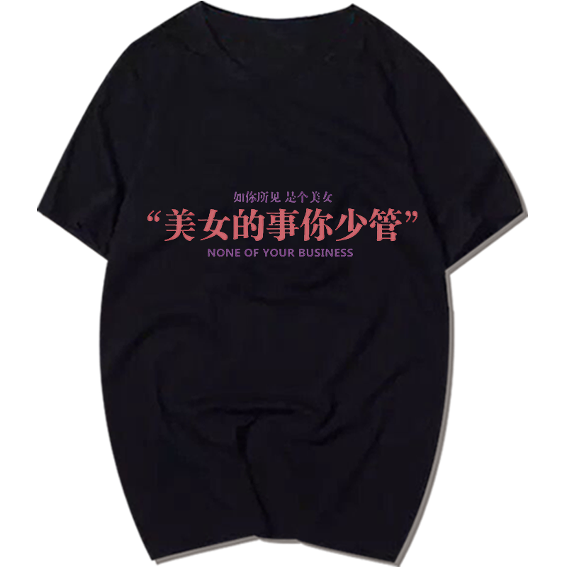 原创趣味搞怪文字美女的事你少管短袖女闺蜜装纯棉宽松T恤衫ins潮