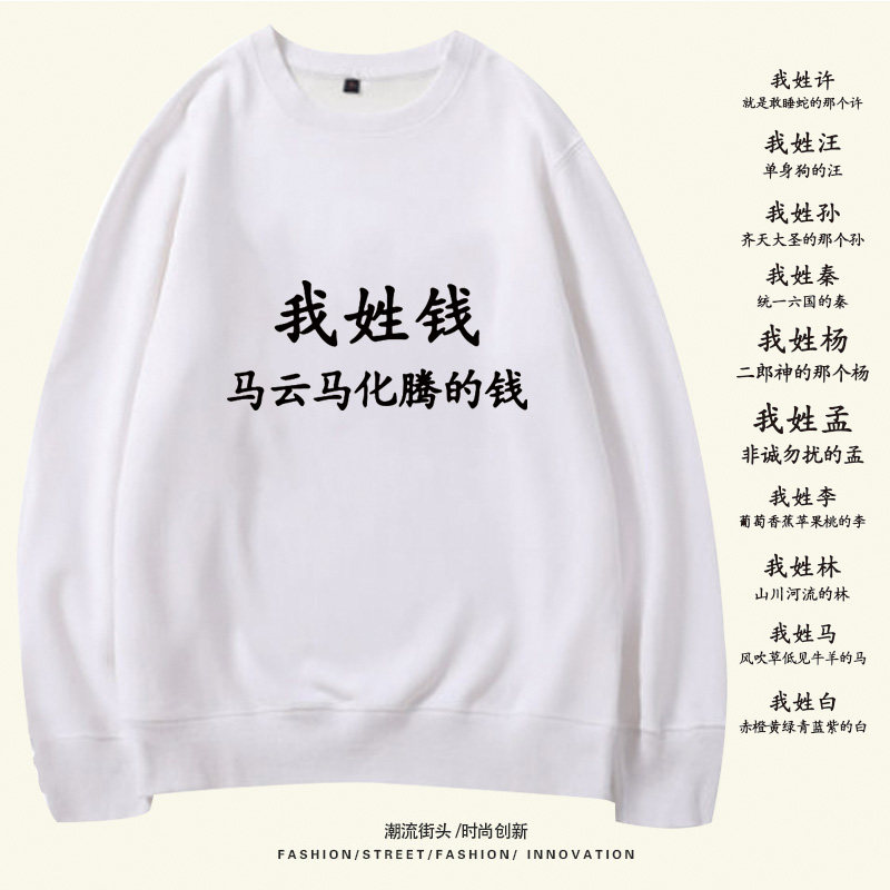 搞笑个性趣味文字姓氏百家姓男女学生情侣宿舍圆领套头卫衣服定制