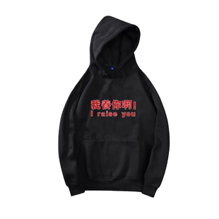 新喜剧之王星爷周星驰同款卫衣我养你啊衣服外套帽衫加绒套头男潮