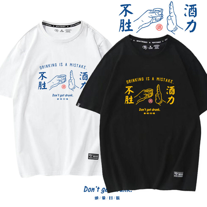 酒精过敏不胜酒力挡酒服T桖短袖宽松纯棉情侣装国潮半袖男潮牌bf