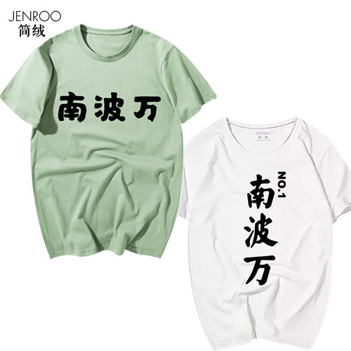 名侦探学院同款南波万T唐九洲齐思钧周峻纬周边短袖定制衣服