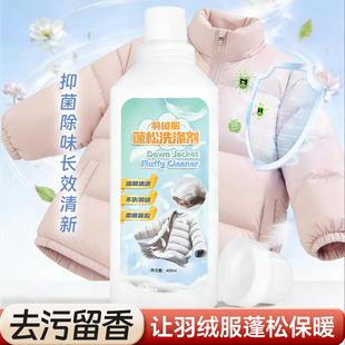 羽绒服蓬松洗涤剂防结块可机洗手洗棉服还原剂干瘪膨松剂清洗剂
