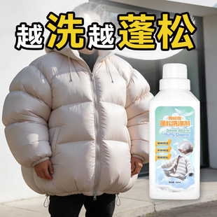棉服羽绒服防结块蓬松洗涤剂可机洗不残留蓬松还原剂膨松剂清洗剂