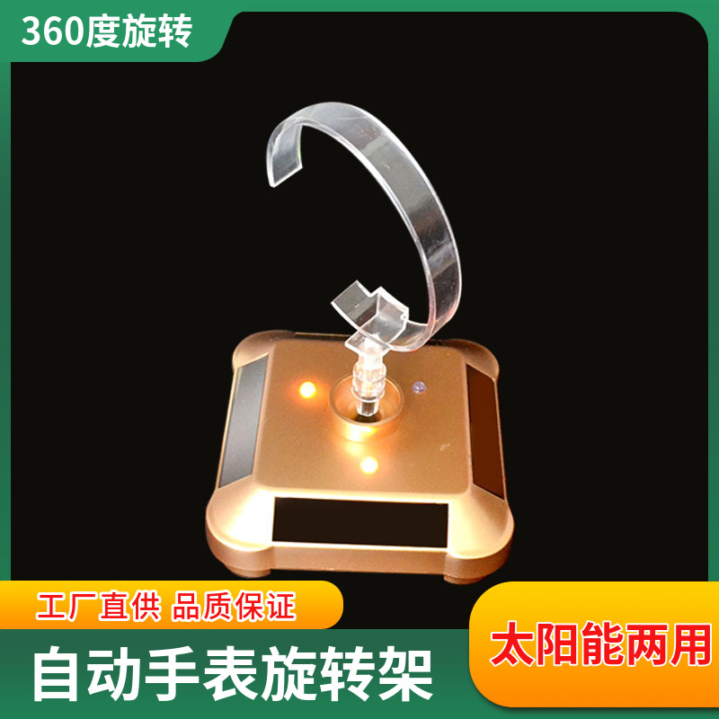 太阳能转盘转圈手表展示架自动转盘旋转电话透明手环支架陈列道具