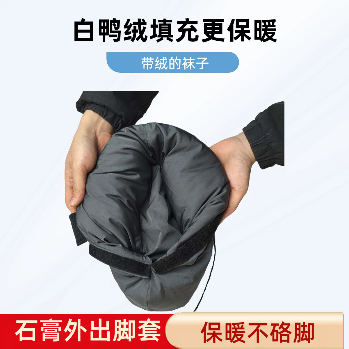 石膏外出脚套保暖羽绒袜男女石膏袜套脚伤足踝骨折打夹板支具穿的