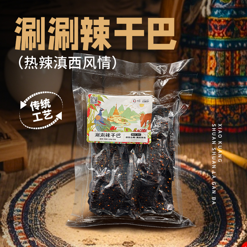 云南德宏芒市特产傣家黄牛肉干小匡涮涮辣干巴250g入口香脆辣中辣
