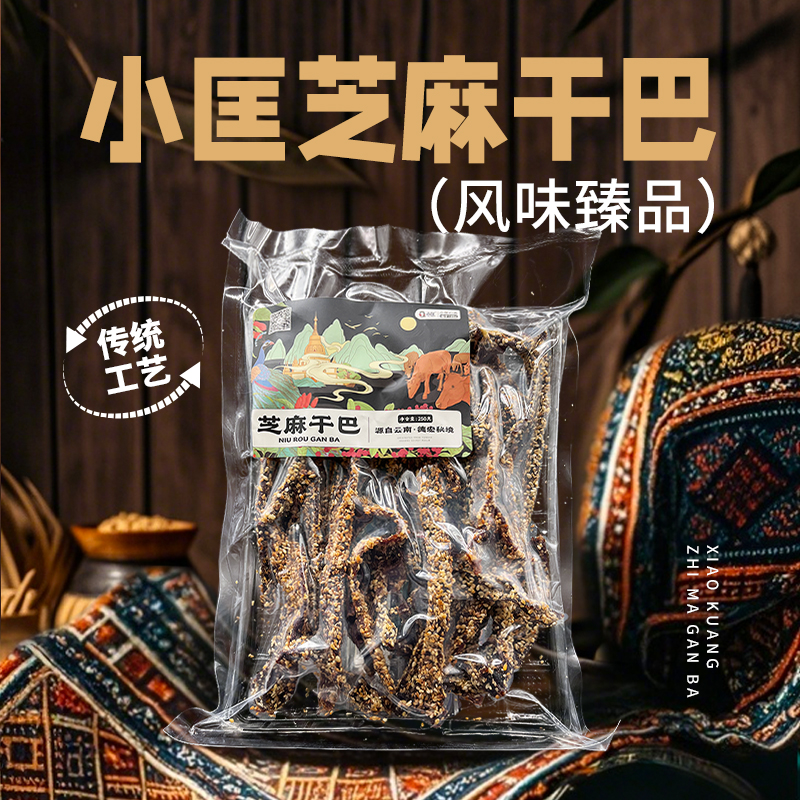 云南德宏芒市特产傣家黄牛肉干芝麻干巴香茅草干巴250g袋装香脆